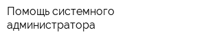 Помощь системного администратора