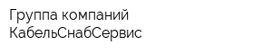 Группа компаний КабельСнабСервис