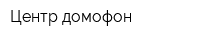 Центр домофон