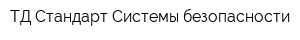 ТД Стандарт Системы безопасности