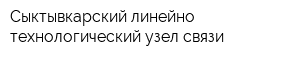 Сыктывкарский линейно-технологический узел связи