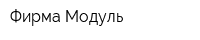 Фирма Модуль