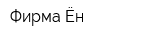 Фирма Ён