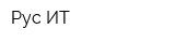 Рус-ИТ