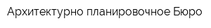 Архитектурно-планировочное Бюро