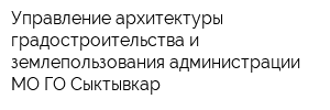 Управление архитектуры градостроительства и землепользования администрации МО ГО Сыктывкар