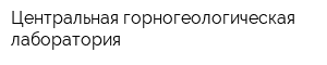 Центральная горногеологическая лаборатория