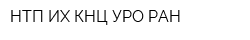 НТП ИХ КНЦ УРО РАН