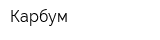 Карбум