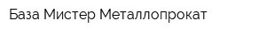 База Мистер-Металлопрокат