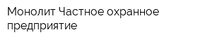Монолит Частное охранное предприятие