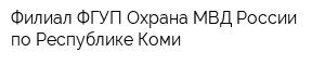 Филиал ФГУП Охрана МВД России по Республике Коми