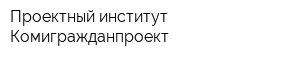 Проектный институт Комигражданпроект