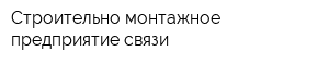 Строительно-монтажное предприятие связи