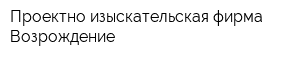 Проектно-изыскательская фирма Возрождение