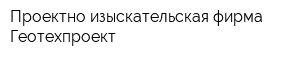 Проектно-изыскательская фирма Геотехпроект