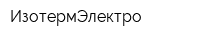ИзотермЭлектро