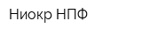 Ниокр НПФ