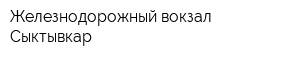 Железнодорожный вокзал Сыктывкар