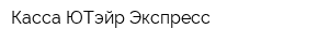 Касса ЮТэйр-Экспресс