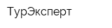 ТурЭксперт