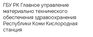 ГБУ РК Главное управление материально-технического обеспечения здравоохранения Республики Коми Кислородная станция