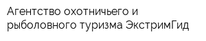 Агентство охотничьего и рыболовного туризма ЭкстримГид
