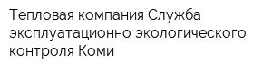 Тепловая компания Служба эксплуатационно-экологического контроля Коми