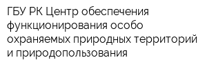 ГБУ РК Центр обеспечения функционирования особо охраняемых природных территорий и природопользования