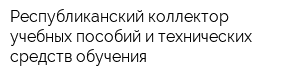Республиканский коллектор учебных пособий и технических средств обучения