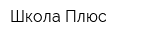 Школа Плюс