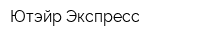 Ютэйр-Экспресс