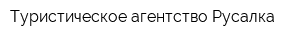 Туристическое агентство Русалка