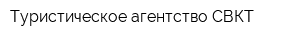 Туристическое агентство СВКТ