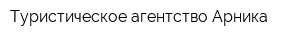 Туристическое агентство Арника