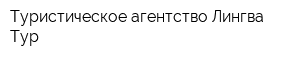 Туристическое агентство Лингва-Тур