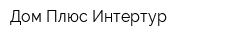 Дом Плюс Интертур