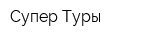 Супер Туры