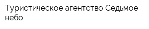 Туристическое агентство Седьмое небо