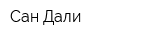 Сан-Дали