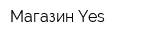 Магазин Yes