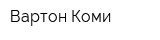 Вартон Коми