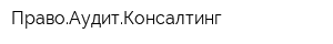 ПравоАудитКонсалтинг