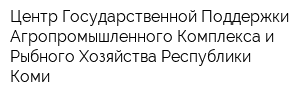 Центр Государственной Поддержки Агропромышленного Комплекса и Рыбного Хозяйства Республики Коми