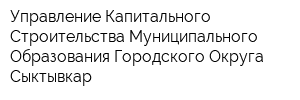 Управление Капитального Строительства Муниципального Образования Городского Округа Сыктывкар