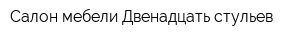 Салон мебели Двенадцать стульев