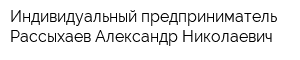 Индивидуальный предприниматель Рассыхаев Александр Николаевич