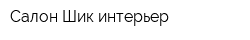 Салон Шик-интерьер