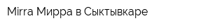 Mirra Мирра в Сыктывкаре