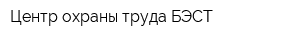 Центр охраны труда БЭСТ